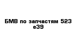 БМВ по запчастям 523 е39